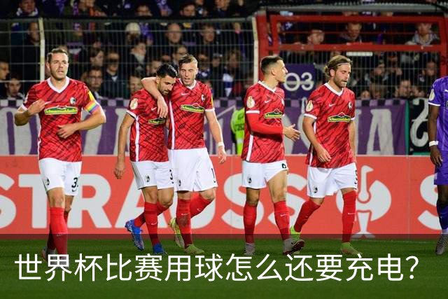 世界杯比赛用球怎么还要充电？